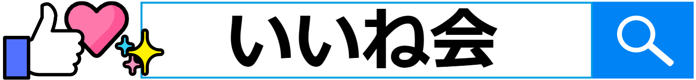 いいね会